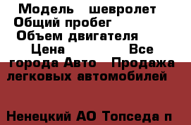  › Модель ­ шевролет › Общий пробег ­ 112 000 › Объем двигателя ­ 2 › Цена ­ 430 000 - Все города Авто » Продажа легковых автомобилей   . Ненецкий АО,Топседа п.